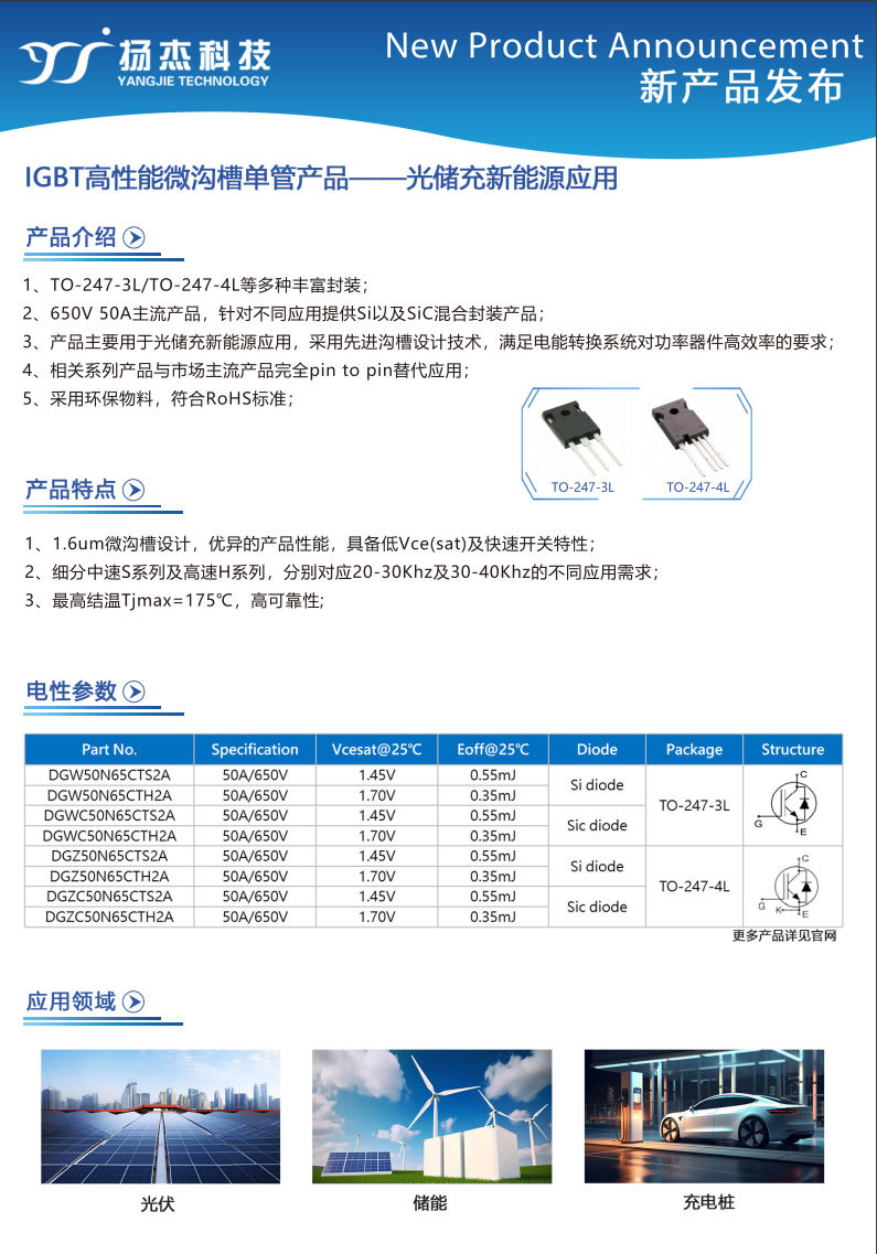 揚杰IGBT 高性能微溝槽單管產(chǎn)品—應(yīng)用光儲新能源