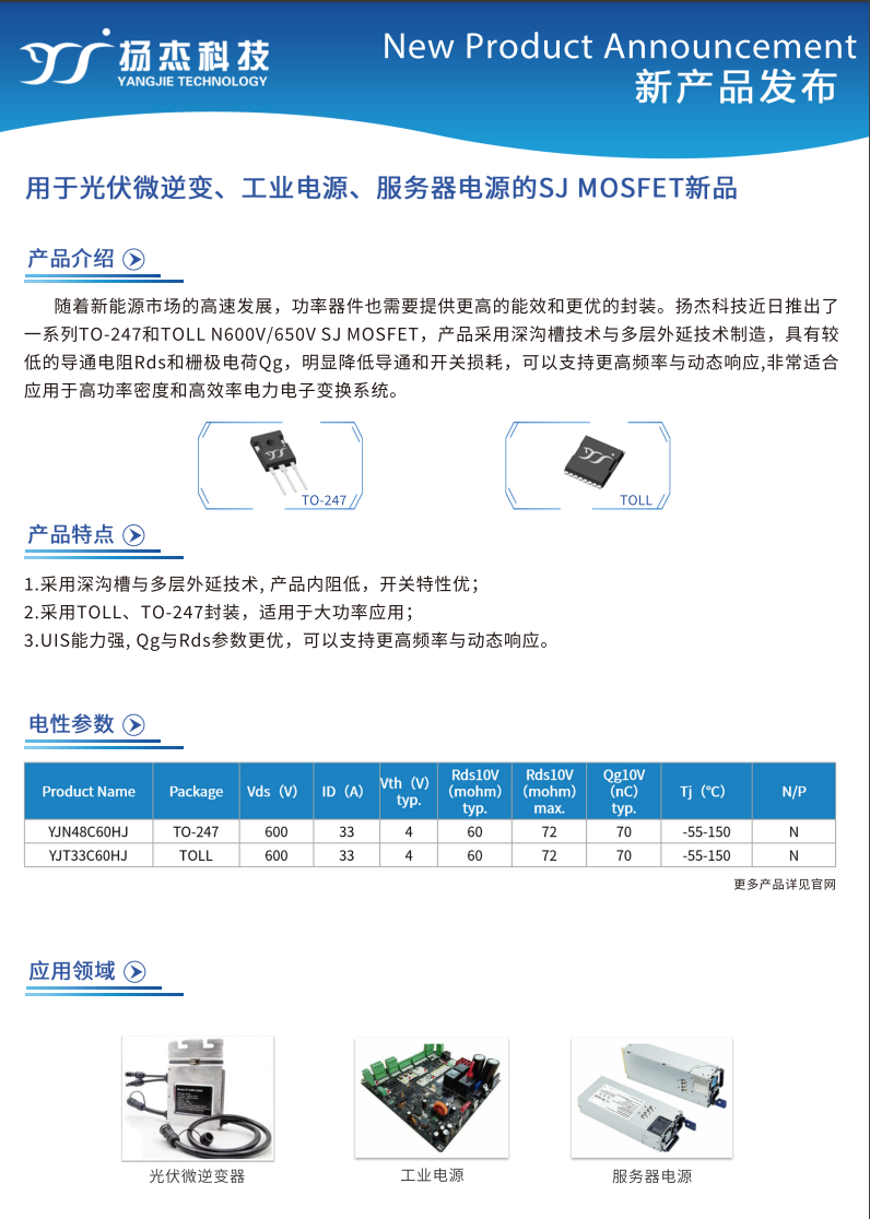 用于光伏微逆、工業(yè)電源、服務(wù)器電源的SJ 超結(jié)MOSFET